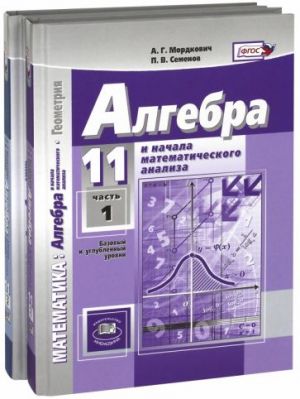 Algebra i nachala mat. analiza. 11 klass. Uchebnik. V 2-kh chastjakh. Bazovyj i uglublennyj urovni