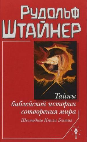 Тайны библейской истории сотворения мира. Шестоднев Книги Бытия