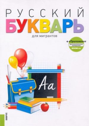 Russkij bukvar dlja migrantov. Uchebnoe posobie + ePrilozhenie