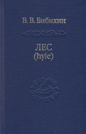 Лес (hyle). Проблема материи, история понятия, живая материя в античной и современной биологии