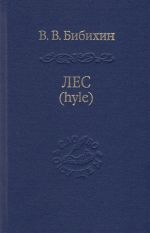 Лес (hyle). Проблема материи, история понятия, живая материя в античной и современной биологии