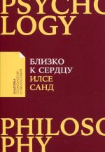 Близко к сердцу. Как жить, если вы слишком чувствительный человек