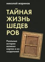 Тайная жизнь шедевров. Реальные истории картин и их создателей