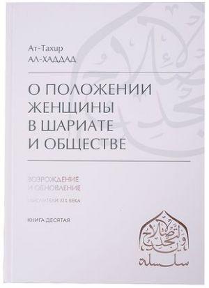 O polozhenii zhenschiny v Shariate i obschestve. Vozrozhdenie i obnovlenie. Mysliteli XIX veka. Kniga 10