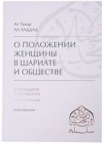 О положении женщины в Шариате и обществе. Возрождение и обновление. Мыслители XIX века. Книга 10