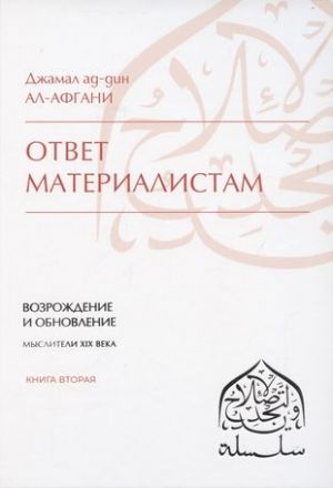 Ответ материалистам. Возрождение и обновление. Мыслители XIX века. Книга 2.