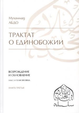 Трактат о единобожии: Возрождение и обновление. Мыслители XIX века. Книга 3