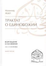 Трактат о единобожии: Возрождение и обновление. Мыслители XIX века. Книга 3