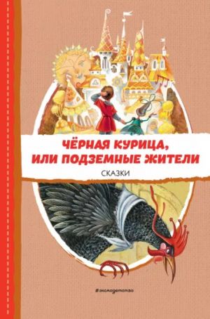 Чёрная курица, или Подземные жители. Сказки