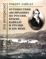 Puteshestvija anglichanina po Rossii, Krymu, Kavkazu