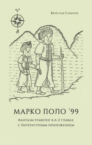 Марко Поло 99. Фантазм-травелог в A-Z главах, с литературным приложением