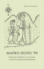 Marko Polo 99. Fantazm-travelog v A-Z glavakh, s literaturnym prilozheniem