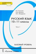 Русский язык. 10-11 классы. Учебник. Базовый уровень. В 2-х частях. Часть 1. ФГОС