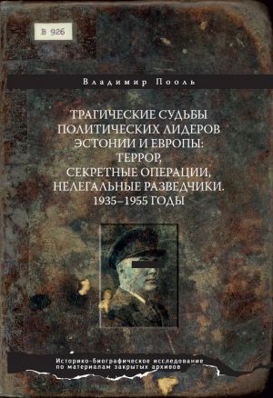 Tragicheskie sud'by politicheskih liderov Estonii i Evropy. Terror, sekretnye operacii, nelegal'nye