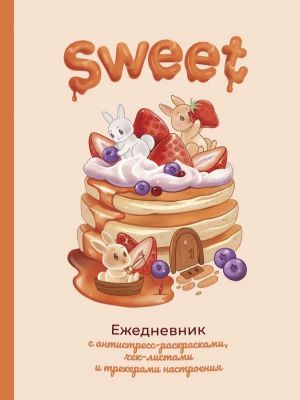 Sweet-ezhednevnik