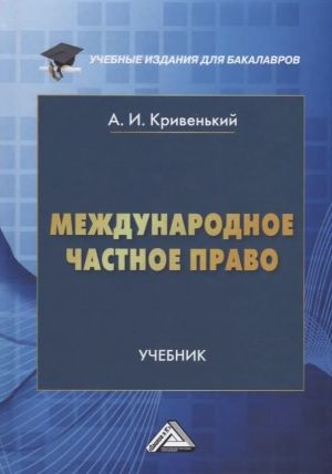 Международное частное право. Учебник