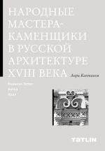 Народные мастера - каменщики в русской архитектуре XVIII века: Великий Устюг, Вятка, Урал