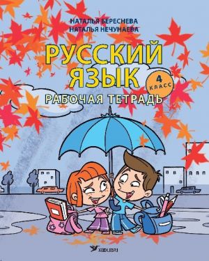 Русский язык для 4 класса. Рабочая тетрадь