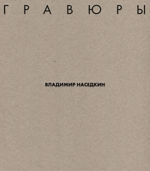 Владимир Наседкин. Гравюры