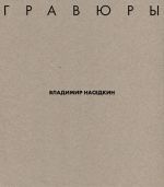 Владимир Наседкин. Гравюры