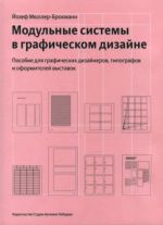 Modulnye sistemy v graficheskom dizajne. Posobie dlja grafikov, tipografov i oformitelej vystavok