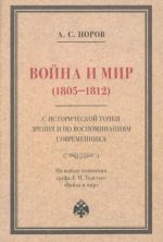 Vojna i mir (1805-1812) s istoricheskoj tochki zrenija i po vospominanijam sovremennika