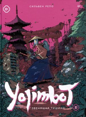 Yojimbot: Звенящая тишина