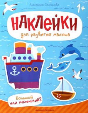 Большой или маленький? Книжка с наклейками