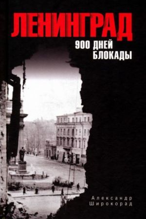 Leningrad. 900 dnej blokady