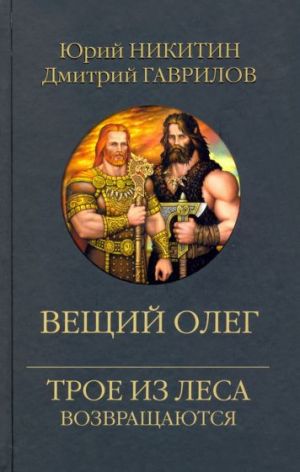 Вещий Олег. Трое из леса возвращаются