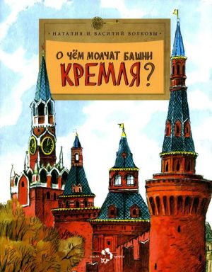 О чем молчат башни Кремля?