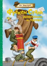 Фрекен Сталь, разбойники и паровоз