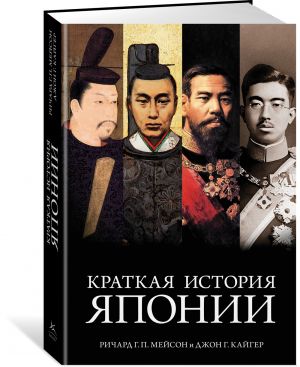 Kratkaja istorija Japonii