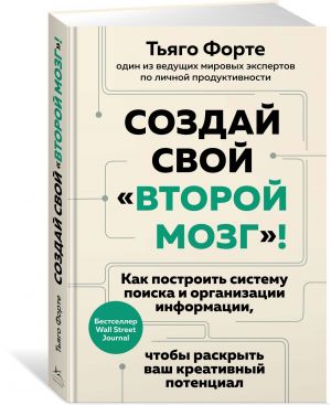 Sozdaj svoj "vtoroj mozg"! Kak postroit sistemu poiska i organizatsii informatsii, chtoby raskryt vash kreativnyj potentsial