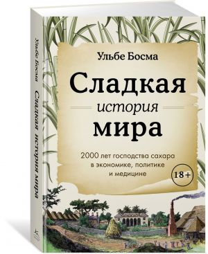 Sladkaja istorija mira. 2000 let gospodstva sakhara v ekonomike, politike i meditsine