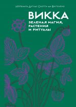 Vikka. Zelenaja magija, rastenija i ritualy