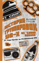 Настоящая история группировок 90-х из "Слова пацана": от "Хади Такташ" до Измайловской ОПГ