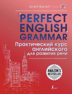 Perfect English Grammar. Practical English course for speech development (for Russian speaking learners)