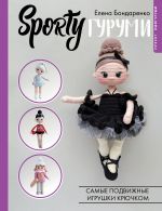 SPORTYгуруми. Самые подвижные игрушки крючком. Проект амигуруми