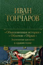 Obyknovennaja istorija. Oblomov. Obryv. Znamenitaja trilogija v odnom tome