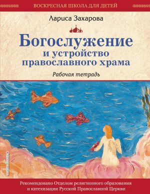 Богослужение и устройство православного храма. Рабочая тетрадь