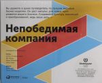 Nepobedimaja kompanija: Kak nepreryvno obnovljat biznes-model vashej organizatsii, vdokhnovljajas opytom luchshikh