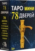 Таро мини 78 Дверей