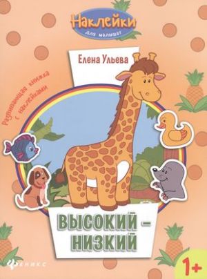 Высокий - низкий: развивающая книжка с наклейками