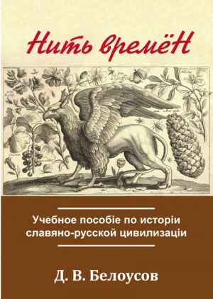 Nit vremjon. Uchebnoe posobie po istorii slavjano-russkoj tsivilizatsii