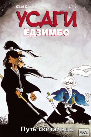 Usagi Jodzimbo. Tom 3. Put skitaltsa