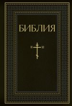 Библия. Книги Священного Писания Ветхого и Нового Завета. РПЦ. Полное издание с неканоническими книгами. (Черная)