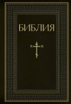 Библия. Книги Священного Писания Ветхого и Нового Завета. РПЦ. Полное издание с неканоническими книгами. (Черная)