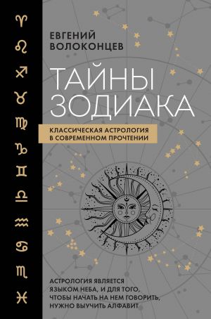 Tajny Zodiaka. Klassicheskaja astrologija v sovremennom prochtenii