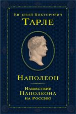 Наполеон. Нашествие Наполеона на Россию